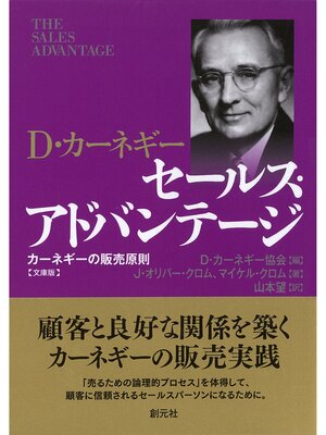 cover image of セールス・アドバンテージ 文庫版　カーネギーの販売原則